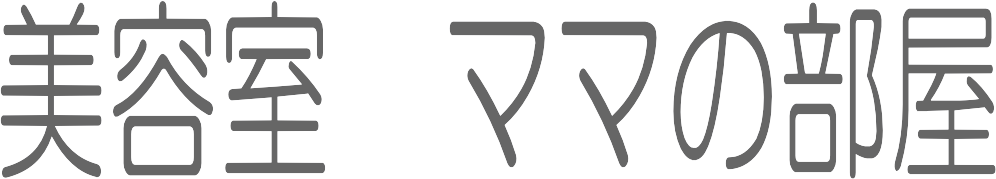 美容室　ママの部屋